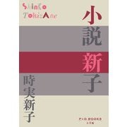 小説 新子(P+D BOOKS) [単行本]