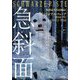 急斜面(小学館文庫) [文庫]
