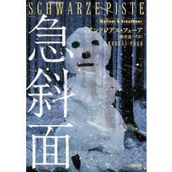 急斜面(小学館文庫) [文庫]