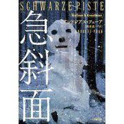 急斜面(小学館文庫) [文庫]