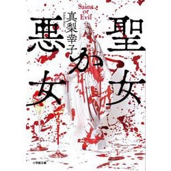 聖女か悪女(小学館文庫) [文庫]