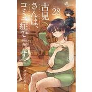 古見さんは、コミュ症です。<２８>(少年サンデーコミックス) [コミック]