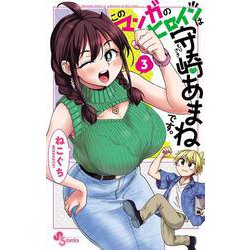 このマンガのヒロインは守崎あまねです。<３>(少年サンデーコミックス) [コミック]