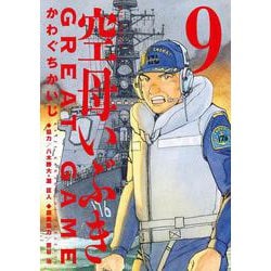 空母いぶきGREAT GAME<９>(ビッグ コミックス) [コミック]