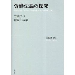 労働法論の探究―労働法の理論と政策 [単行本]
