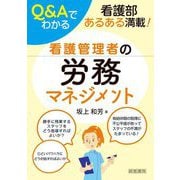 Q&Aでわかる看護管理者の労務マネジメント [単行本]