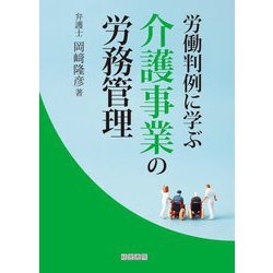 労働判例に学ぶ介護事業の労務管理 [単行本]