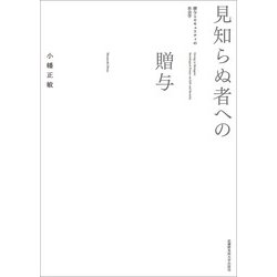 見知らぬ者への贈与―贈与とセキュリティの社会学 [単行本]