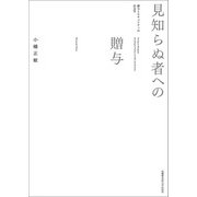 見知らぬ者への贈与―贈与とセキュリティの社会学 [単行本]