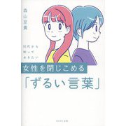 10代から知っておきたい女性を閉じこめる「ずるい言葉」 [単行本]