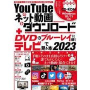 YouTubeやネット動画をダウンロード＋DVD&ブルーレイに焼いてテレビで見る本 2023(メディアックスＭＯＯＫ) [ムックその他]