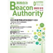 Beacon Authority 実践自治 Vol.92(冬号） 2022年<92号>－自治体情報誌D-file別冊 [ムックその他]