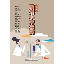 新編 調理科学実験 [単行本]