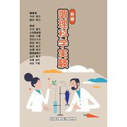 新編 調理科学実験 [単行本]