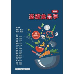 新編 基礎食品学 [単行本]
