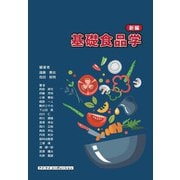 新編 基礎食品学 [単行本]
