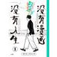 没有漫画 没有人生<１>(ビッグ コミックス) [コミック]