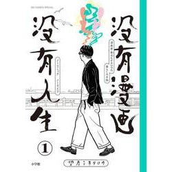 没有漫画 没有人生<１>(ビッグ コミックス) [コミック]