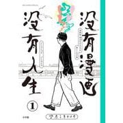 没有漫画 没有人生<１>(ビッグ コミックス) [コミック]