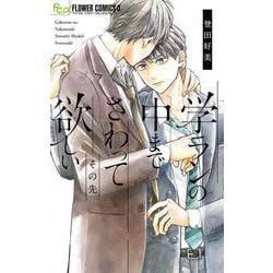 学ランの中までさわって欲しい その先(フラワーコミックス α) [コミック]