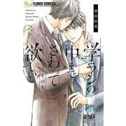 学ランの中までさわって欲しい その先(フラワーコミックス α) [コミック]