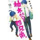 柚木さんちの四兄弟。<１３>(フラワーコミックス) [コミック]