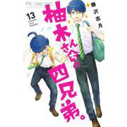 柚木さんちの四兄弟。<１３>(フラワーコミックス) [コミック]