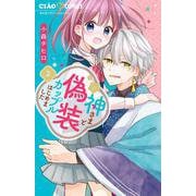 神さまと偽装カップルはじめました<２>(ちゃおコミックス) [コミック]