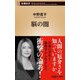 脳の闇(新潮新書) [新書]