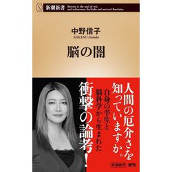 脳の闇(新潮新書) [新書]