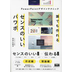 誰でも作れる センスのいいパワポ―PowerPointデザインテクニック [単行本]