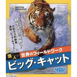 潜入!世界のフィールドワーク ビッグ・キャット(ナショジオキッズ) [図鑑]