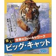 潜入!世界のフィールドワーク ビッグ・キャット(ナショジオキッズ) [図鑑]