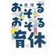 おそるおそる育休 [単行本]