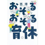 おそるおそる育休 [単行本]