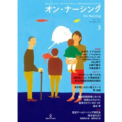 オン・ナーシング Vol.1 No.3<第1巻第3号;通巻第3号> [単行本]