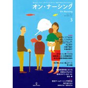 オン・ナーシング Vol.1 No.3<第1巻第3号;通巻第3号> [単行本]