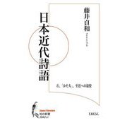 日本近代詩語―石、「かたち」、至近への遠投(知の新書) [単行本]