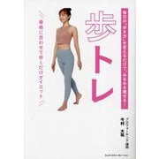 毎日の「歩き方」を変えるだけで、みるみる痩せる!歩トレ [単行本]