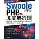 Swooleで学ぶPHP非同期処理―並行処理/並列処理の基礎から実践的な開発手法まで一気にわかる [単行本]