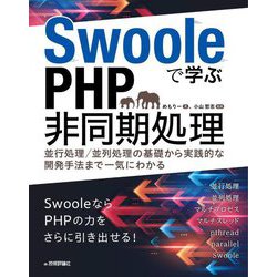 Swooleで学ぶPHP非同期処理―並行処理/並列処理の基礎から実践的な開発手法まで一気にわかる [単行本]