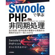 Swooleで学ぶPHP非同期処理―並行処理/並列処理の基礎から実践的な開発手法まで一気にわかる [単行本]
