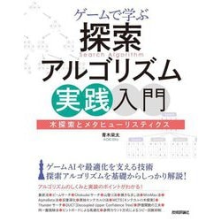 ゲームで学ぶ探索アルゴリズム実践入門―木探索とメタヒューリスティクス [単行本]