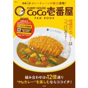 CURRY HOUSE CoCo壱番屋 FAN BOOK－【SPECIALパスポートつき】(TJMOOK) [ムックその他]