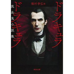 ドラキュラ ドラキュラ―吸血鬼小説集 新装版 (河出文庫) [文庫]