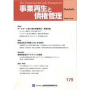 事業再生と債権管理　１７９号（２０２３年０１月０５日号）<１７９号（２０２３年０１月０５日号）> [単行本]