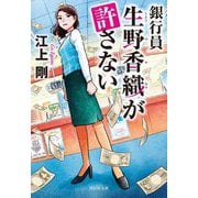 銀行員 生野香織が許さない(祥伝社文庫) [文庫]
