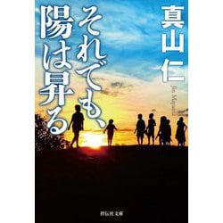 それでも、陽は昇る(祥伝社文庫) [文庫]