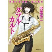 ダブル・カルト―警視庁音楽隊・堀川美奈(祥伝社文庫) [文庫]