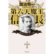 第六天魔王信長―消されたキリシタン王国(祥伝社文庫) [文庫]